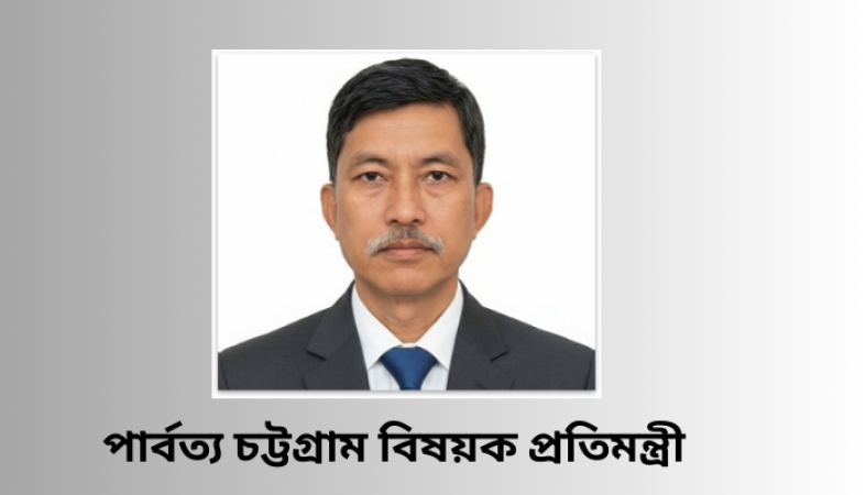 পার্বত্য চট্টগ্রামকে বিশ্বমানের ইকোট্যুরিজম স্পটে পরিণত করা হবে  - পার্বত্য চট্টগ্রাম বিষয়ক প্রতিমন্ত্রী