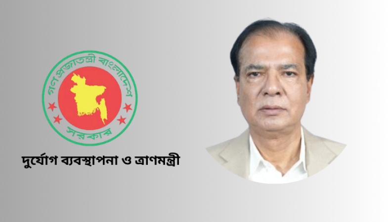 জনপ্রশাসনকে জনবান্ধব হয়ে উঠতে হবে-দুর্যোগ ব্যবস্থাপনা ও ত্রাণমন্ত্রী