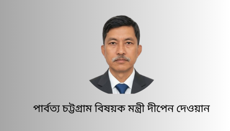 পার্বত্য চট্টগ্রামকে দুর্নীতিমুক্ত ও বৈষম্যহীন করার ঘোষণা দিলেন পার্বত্য মন্ত্রী দীপেন দেওয়ান