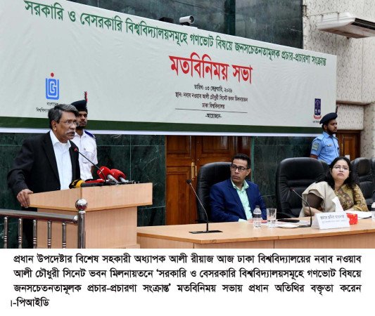 ভোটাধিকার ও মতপ্রকাশের অধিকার রক্ষায় গণভোটে ‘হ্যাঁ’-কে জয়যুক্ত করুন     - অধ্যাপক আলী রীয়াজ