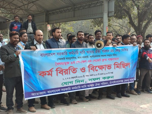 ৯ম পে-স্কেল বাস্তবায়নের দাবিতে চাঁপাইনবাবগঞ্জে কর্মবিরতি ও বিক্ষোভ