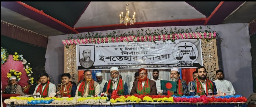 চাঁপাইনবাবগঞ্জ-০২ আসনে জামায়াত প্রার্থী ড. মিজানুর রহমানের ৫৫ দফা ইশতহার ঘোষণা