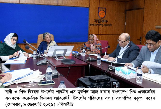 নারী ও শিশু মন্ত্রণালয়ের ফরেনসিক ডিএনএ ল্যাবকে আধুনিকায়ন করা হবে    --- নারী ও শিশু বিষয়ক উপদেষ্টা