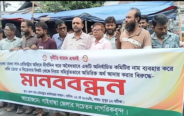 গাইবান্ধায় সাব-রেজিস্ট্রার অফিসে নানা অনিয়মের প্রতিবাদে মানববন্ধন