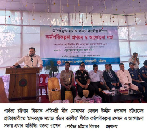 মাদকমুক্ত সমাজ গড়তে সমন্বিতভাবে কাজ করার আহ্বান পার্বত্য প্রতিমন্ত্রীর