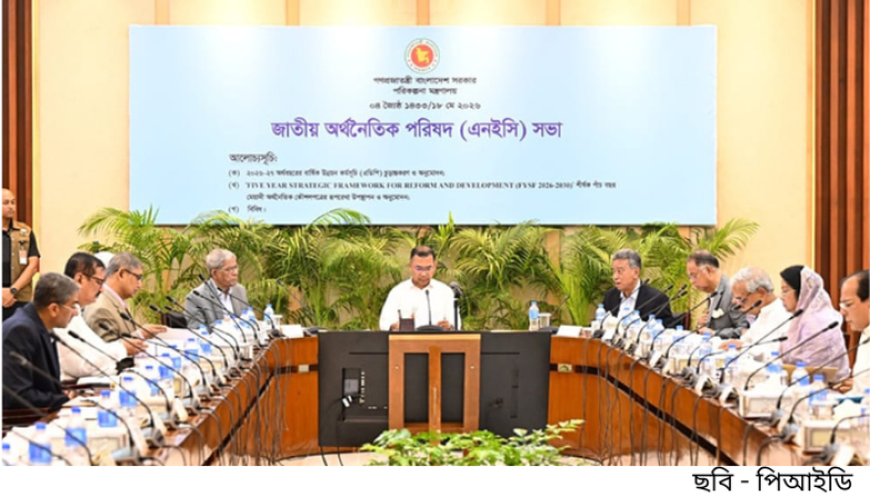 এনইসি সভায় প্রধানমন্ত্রী তারেক রহমান: ২০২৬-২৭ অর্থবছরের এডিপি অনুমোদনের প্রস্তুতি