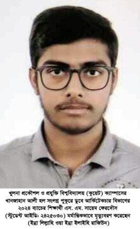 কুয়েট ক্যাম্পাসে পুকুরে ডুবে শিক্ষার্থীর মৃত্যু; সহযোগিতার আশ্বাস ভিসির