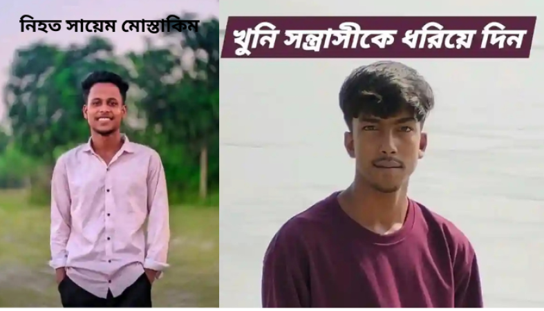 বগুড়ার সারিয়াকান্দিতে ফুটবল খেলাকে কেন্দ্র করে ছুরিকাঘাতে সায়েম মুস্তাকিম (১৭) নামে এক স্কুলছাত্র নিহত হয়েছে