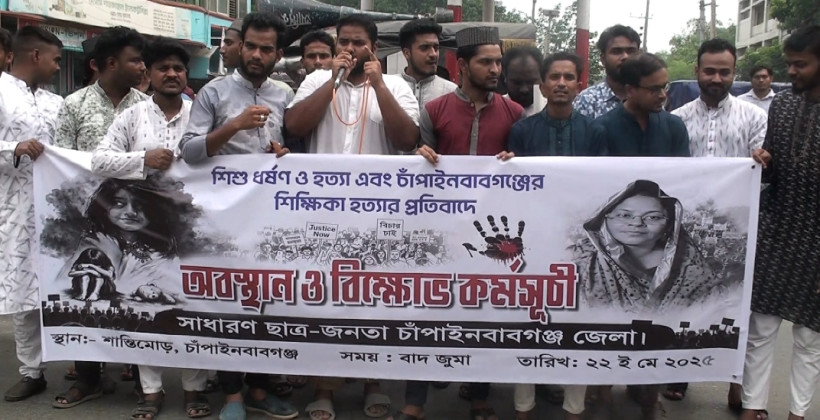চাঁপাইনবাবগঞ্জে গৃহশিক্ষিকা ও শিশু হত্যার প্রতিবাদে বিক্ষোভ: আইন হাতে তুলে নেওয়ার হুঁশিয়ারি