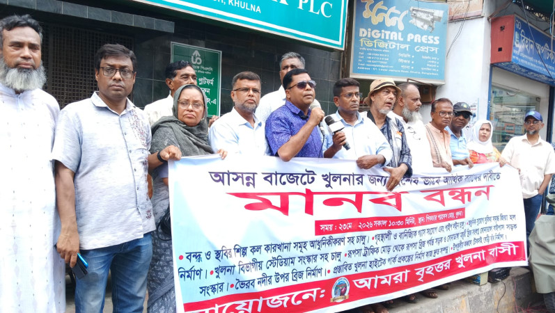 আসন্ন বাজেটে খুলনায় শিল্পকারখানা চালু ও সড়ক সংস্কারের দাবিতে মানববন্ধন