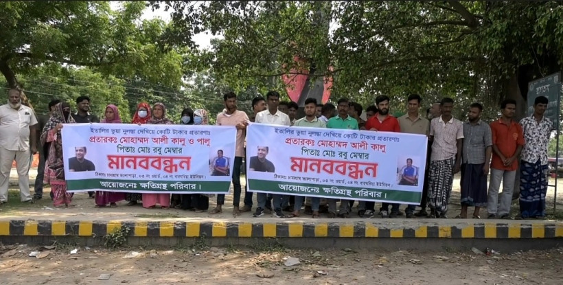ইতালিতে কর্মসংস্থানের প্রলোভন দেখিয়ে অর্থ আত্মসাতের অভিযোগে চাঁপাইনবাবগঞ্জে মানববন্ধন