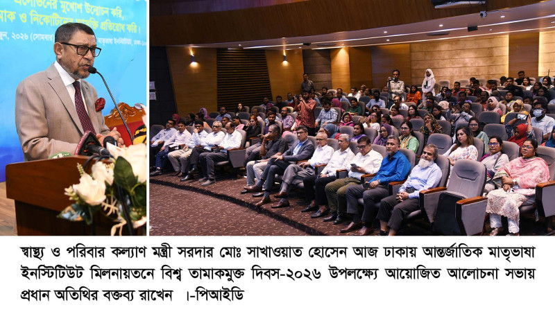তামাকমুক্ত বাংলাদেশ গঠনে সম্মিলিত উদ্যোগের আহ্বান: বিশ্ব তামাকমুক্ত দিবসের অনুষ্ঠানে স্বাস্থ্যমন্ত্রী