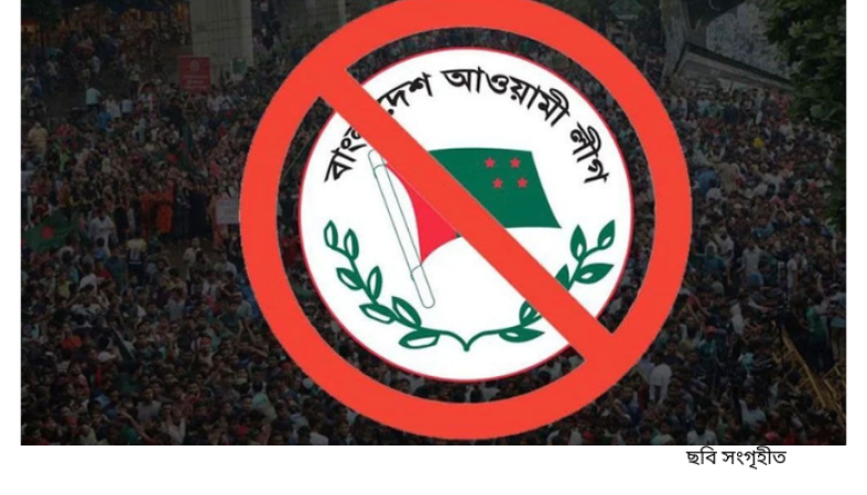 তিন দলের মনস্তাত্ত্বিক যুদ্ধ: নিষিদ্ধ আওয়ামী লীগের সুযোগ সন্ধান