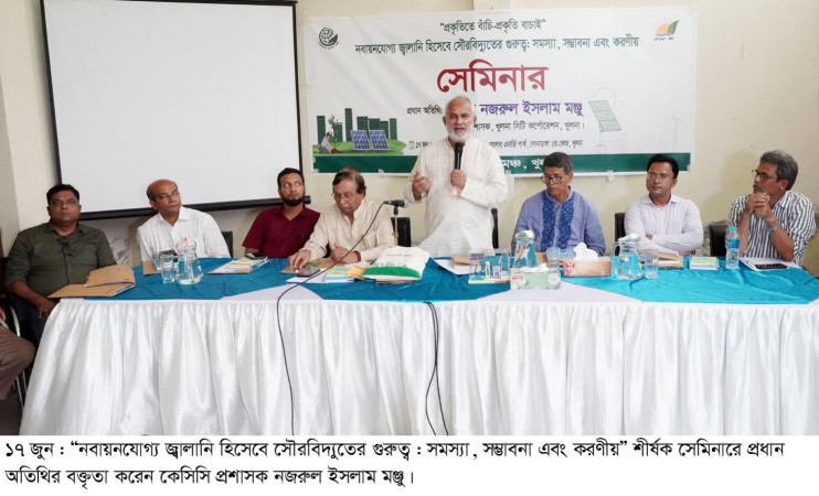 বিদ্যুতের চাহিদা মেটাতে সৌরশক্তির ব্যবহার বাড়ানোর আহ্বান কেসিসি প্রশাসক মঞ্জুর
