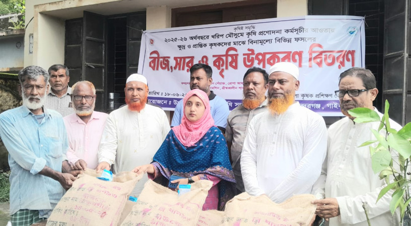 ২০২৫/২৬ অর্থ বছরে কৃষকদের মাঝে বিনামূল্যে বীজ,সার ও কৃষি উপকরণ বিতরণ