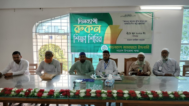 নাচোলে জামায়াতের দিনব্যাপী রুকন শিক্ষা শিবির অনুষ্ঠিত