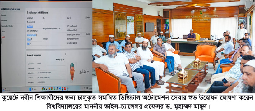 কুয়েটে শিক্ষার্থীসেবায় চালু হলো ডিজিটাল অটোমেশন ব্যবস্থা