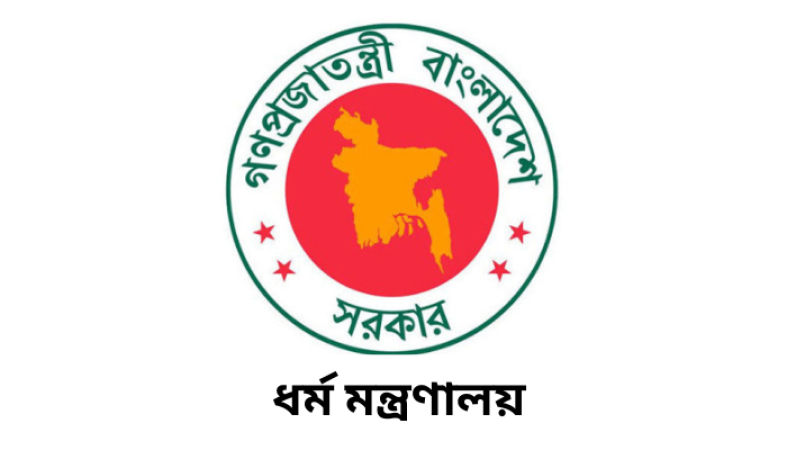অনুমোদনবিহীন এজেন্সির হজ কার্যক্রমের প্রচারণা বিষয়ে সর্তক করলো ধর্ম মন্ত্রণালয়