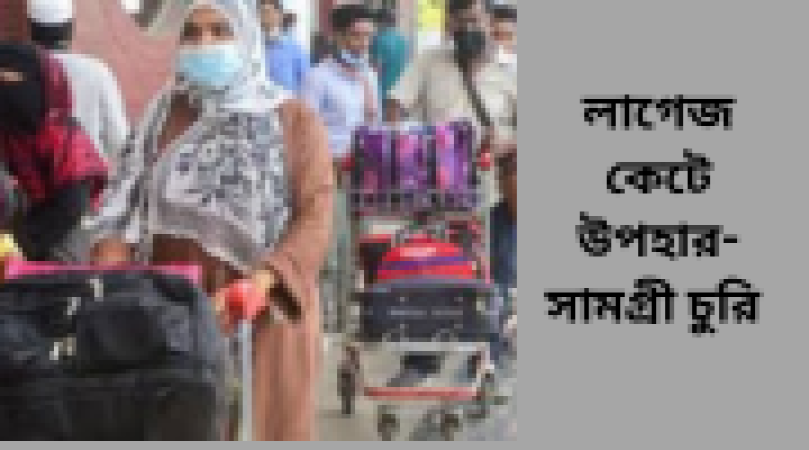 ‘লাগেজ কেটে উপহার-সামগ্রী চুরি যাওয়া একজন হাজির সন্তান’   মর্মে ভাইরাল হওয়া ফেসবুক পোস্টের প্রেক্ষিতে তদন্ত প্রতিবেদন