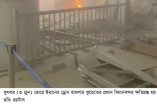 কুয়েত বিমানবন্দরে ড্রোন হামলা: আহত ৪ বাংলাদেশিসহ বহু, রক্তদানের জরুরি আহ্বান দূতাবাসের