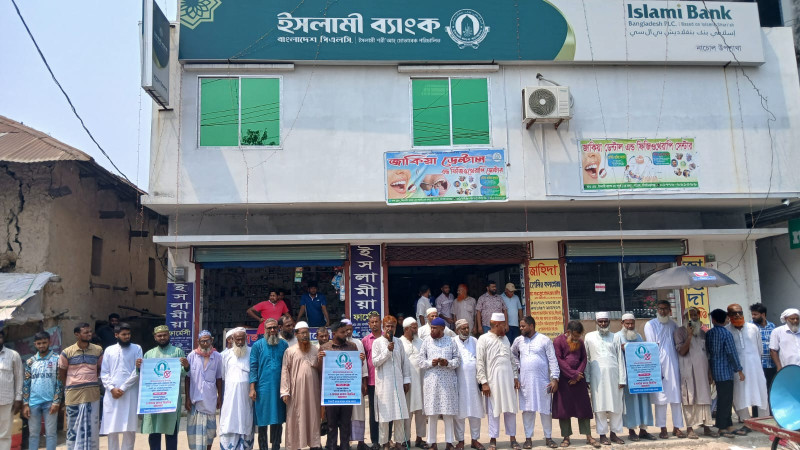 নাচোলে ইসলামী ব্যাংক গ্রাহকদের মানববন্ধন: ১ ঘণ্টা কার্যক্রম বন্ধ