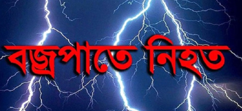 চাঁপাইনবাবগঞ্জে বজ্রপাতে নারী ও শিশুসহ ৫ জনের মৃত্যু