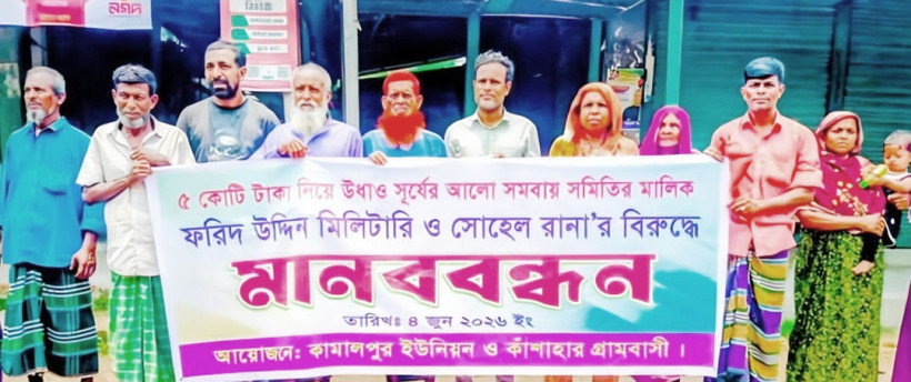 কামালপুরে সমবায় সমিতির আমানতের অর্থ ফেরতের দাবিতে মানববন্ধন