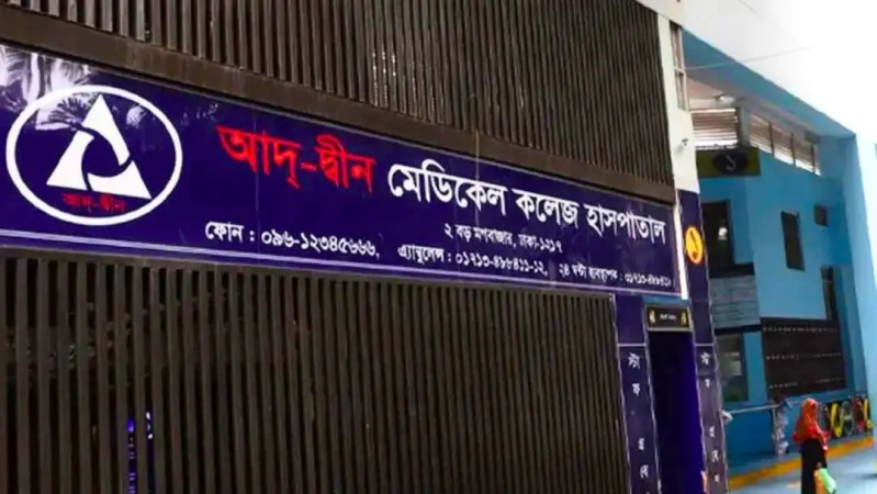 ৬ নবজাতকের মৃত্যু: আদ্-দ্বীন হাসপাতালকে শোকজ, লাইসেন্স বাতিলের আলটিমেটাম