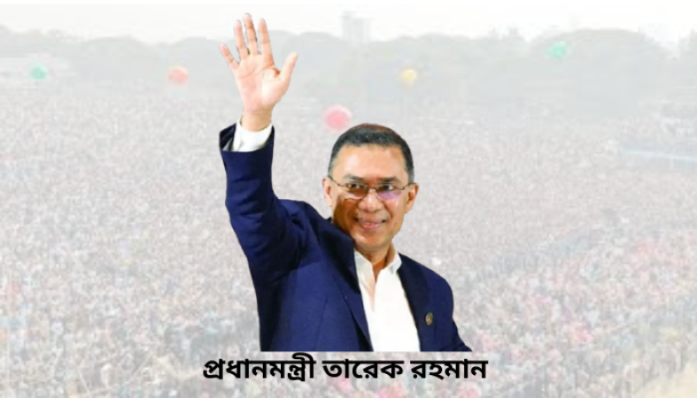 প্রধানমন্ত্রী তারেক রহমান আগামী ১৪ জুন দু্ই দিনের সফরে কক্সবাজার যাচ্ছেন