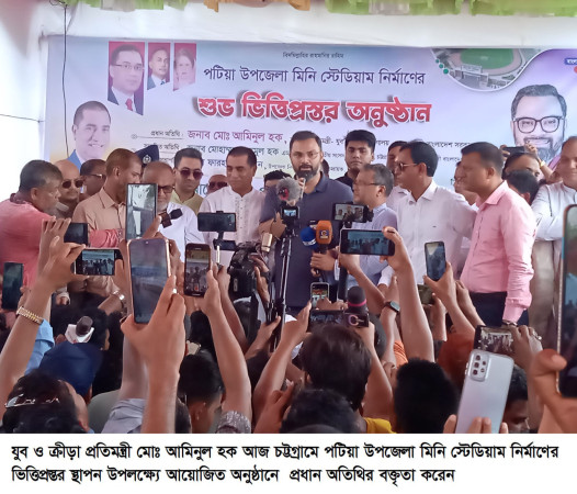 পটিয়ায় আধুনিক মিনি স্টেডিয়াম নির্মাণ কাজের ভিত্তিপ্রস্তর স্থাপন