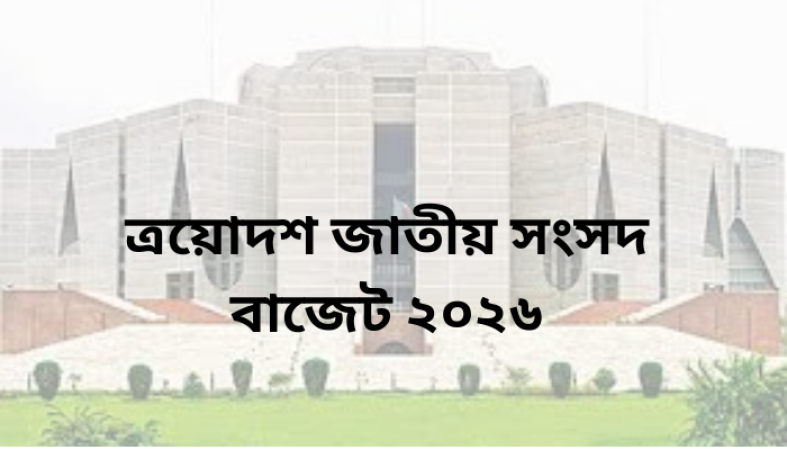 জাতীয় সংসদের বাজেট অধিবেশন উপলক্ষে সংসদ ভবন এলাকায় বিশেষ নিরাপত্তা ব্যবস্থা