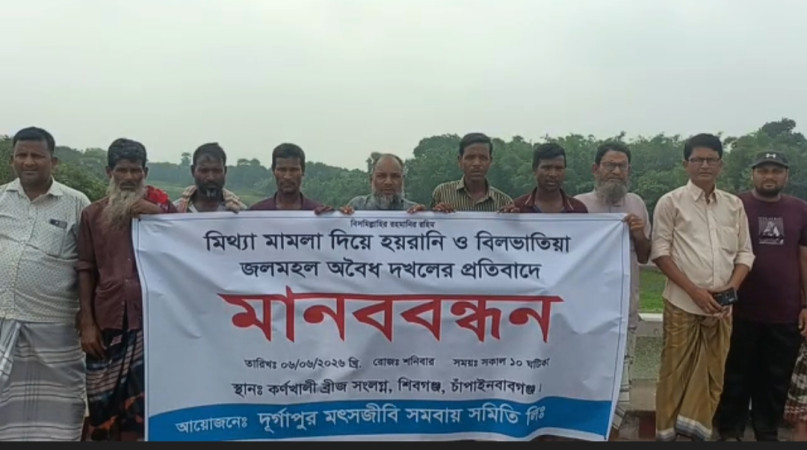 মিথ্যা মামলা ও বিলভাতিয়া জলমহল দখলের অভিযোগে চাঁপাইনবাবগঞ্জে মৎস্যজীবীদের মানববন্ধন
