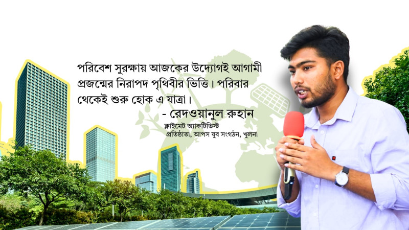 পরিবেশ রক্ষা একদিনের নয় প্রতিদিনের দায়িত্ব   বা  পরিবার থেকেই শুরু হোক পরিবেশ রক্ষার আন্দোলন