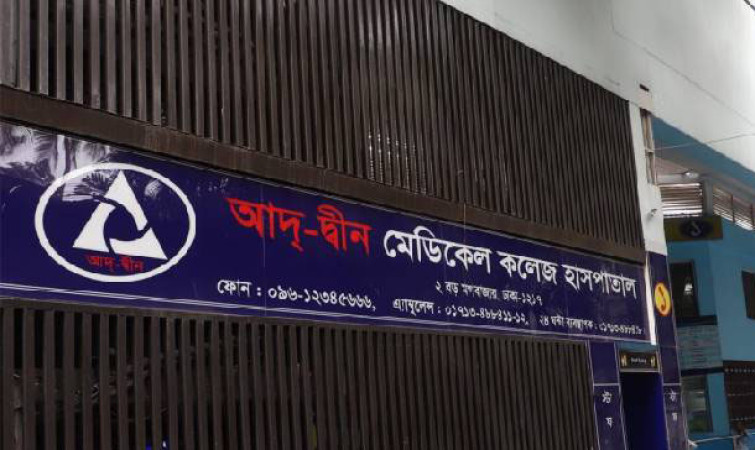 ৬ শিশুর মৃত্যুর ঘটনায় আদ্-দ্বীন হাসপাতালের ৮০ লাখ টাকা ক্ষতিপূরণ ঘোষণা, শোকজের জবাবে সময় চাইল আরও ৪৮ ঘণ্টা