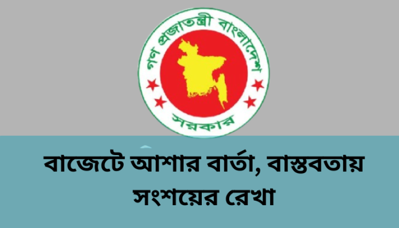 বাজেটের স্বপ্ন বনাম বাস্তবতার টানাপোড়েন প্রবৃদ্ধির উচ্চাভিলাষী লক্ষ্য, সংশয়ে অর্থনীতিবিদরা