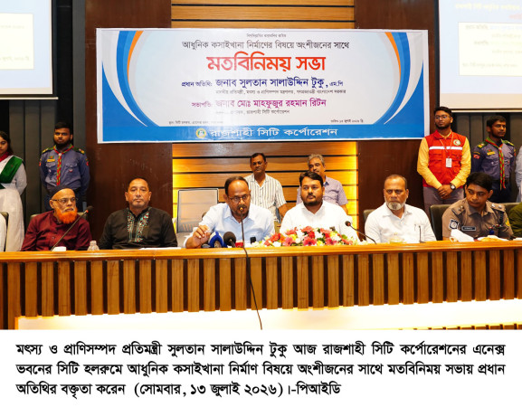 রাজশাহীতে আধুনিক মিট প্রসেসিং সেন্টার স্থাপনের ঘোষণা মৎস্য ও প্রাণিসম্পদ প্রতিমন্ত্রীর