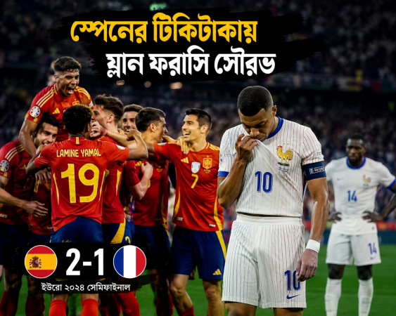 স্পেনের টিকিটাকায় ম্লান ফরাসি সৌরভ