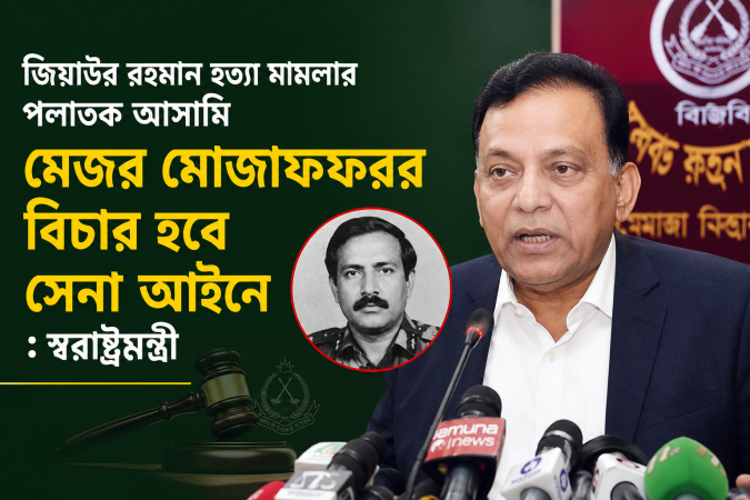 জিয়াউর রহমান হত্যা মামলার পলাতক আসামি মেজর মোজাফফরের বিচার হবে সেনা আইনে: স্বরাষ্ট্রমন্ত্রী