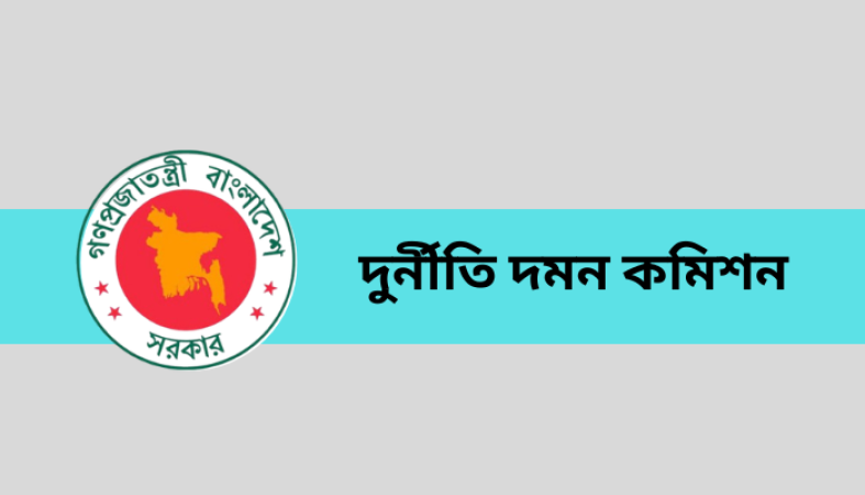 দুদকের চেয়ারম্যান/কমিশনার পদে আগ্রহী প্রার্থীদের নিকট হতে জীবনবৃত্তান্ত আহ্বান