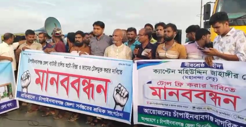 চাঁপাইনবাবগঞ্জে ব্যাটারিচালিত অটোরিকশা ও ভ্যানের টোলমুক্ত ঘোষণার দাবিতে সড়ক অবরোধ