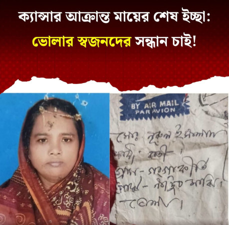 ক্যান্সার আক্রান্ত মাকে তার পিতা মাতার কাছে পৌঁছে দেওয়ার জন্য এক সন্তানের আকুতি,