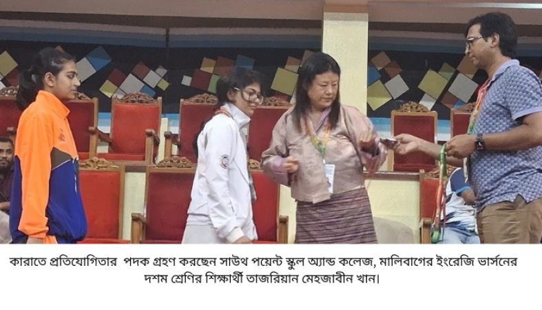আন্তর্জাতিক কারাতে চ্যাম্পিয়নশিপে সাউথ পয়েন্ট শিক্ষার্থীর পদক অর্জন।