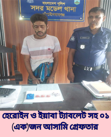 চাঁপাইনবাবগঞ্জে ১০ গ্রাম হেরোইন ও ১৫০ ইয়াবাসহ মাদক কারবারি গ্রেপ্তার