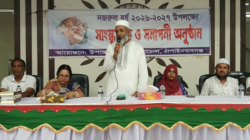 নাচোলে 'নজরুল বর্ষ' সমাপনী ও পুরস্কার বিতরণী অনুষ্ঠিত