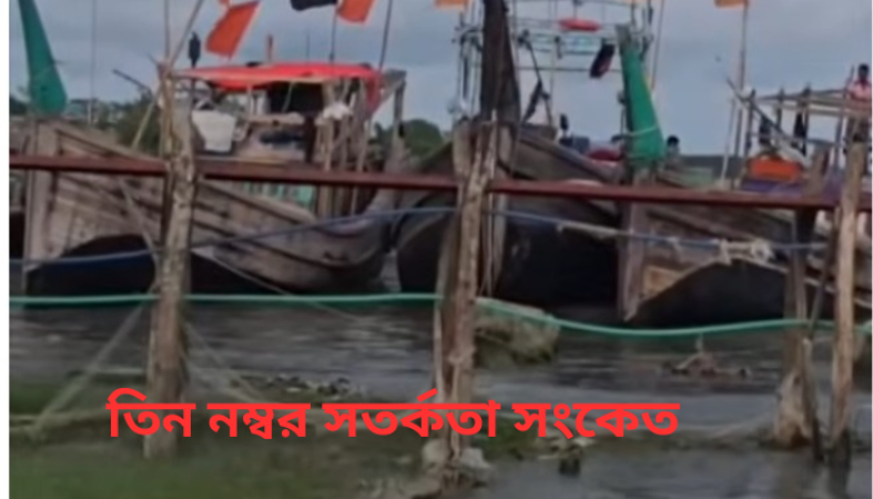 সর্বশেষ আবহাওয়ার পরিস্থিতি  সমুদ্র বন্দরসমূহের জন্য তিন নম্বর স্থানীয় সতর্ক সংকেত
