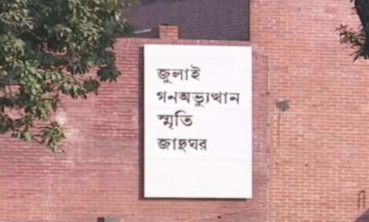৫ আগস্ট উদ্বোধন হচ্ছে জুলাই গণ-অভ্যুত্থান স্মৃতি জাদুঘর