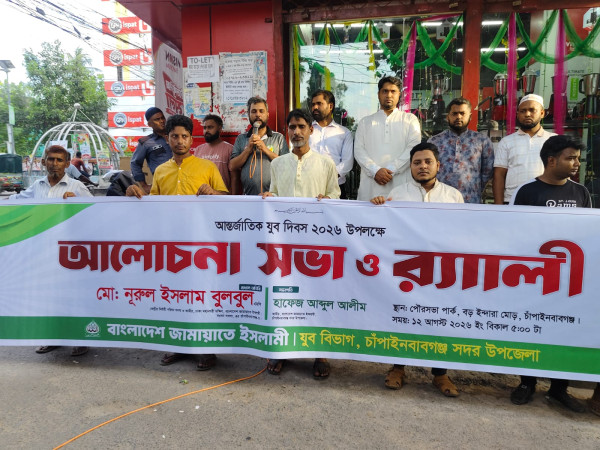 চাঁপাইনবাবগঞ্জে আন্তর্জাতিক যুব দিবসে জামায়াতের যুব সমাবেশ ও র‍্যালি