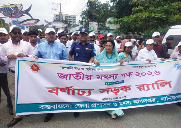 মানিকগঞ্জে জাতীয় মৎস্য পক্ষ-২০২৬ উদ্‌যাপন   মৎস্য চাষিদের যেকোনো ধরনের কারিগরি সহায়তা দিতে সরকার সর্বদা প্রস্তুত