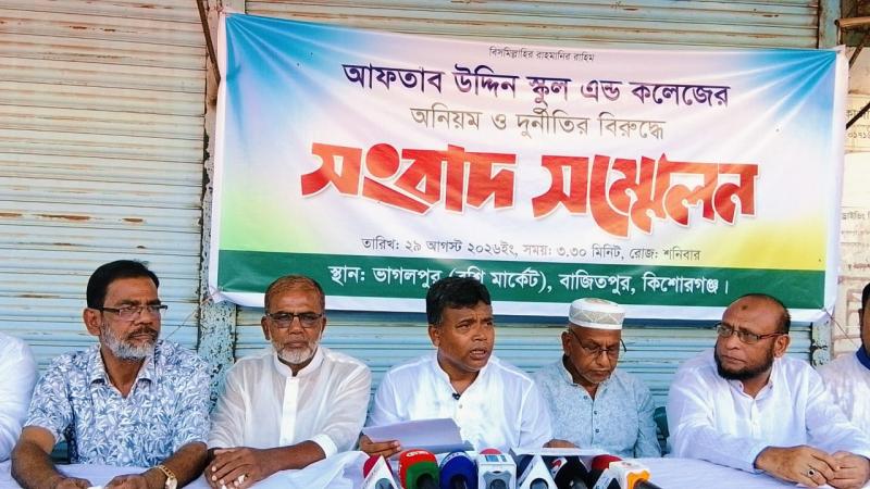 আফতাব উদ্দিন স্কুল অ্যান্ড কলেজে অনিয়ম-দুর্নীতির অভিযোগ, নিরপেক্ষ তদন্তের দাবি সাবেক সভাপতির