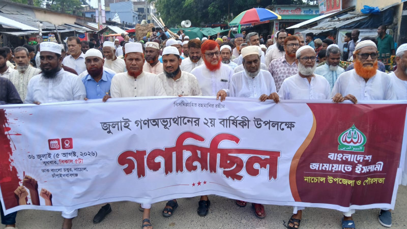 নাচোলে জুলাই গণঅভ্যুত্থানের ২য় বার্ষিকী উপলক্ষে জামায়াতের গণমিছিল ও সাংস্কৃতিক সন্ধ্যা
